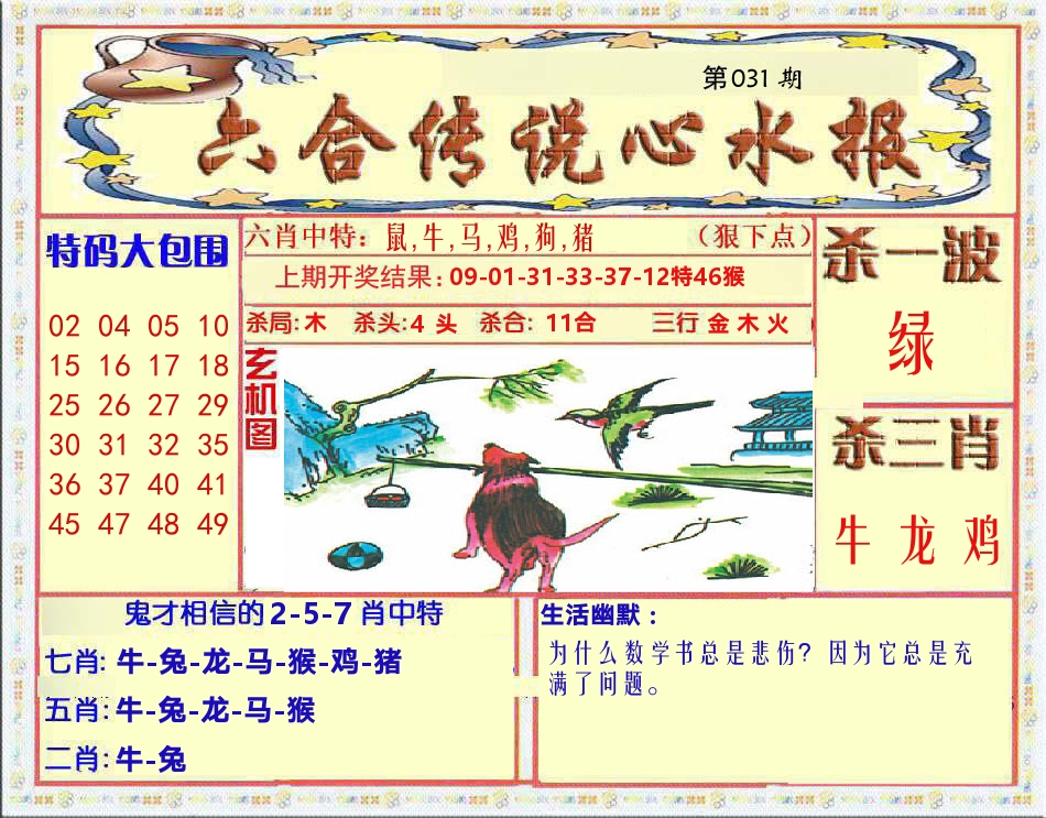 六合传说心水报 第31期
