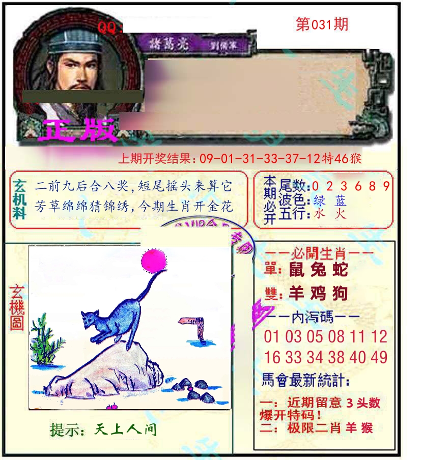 诸葛亮玄机 第31期