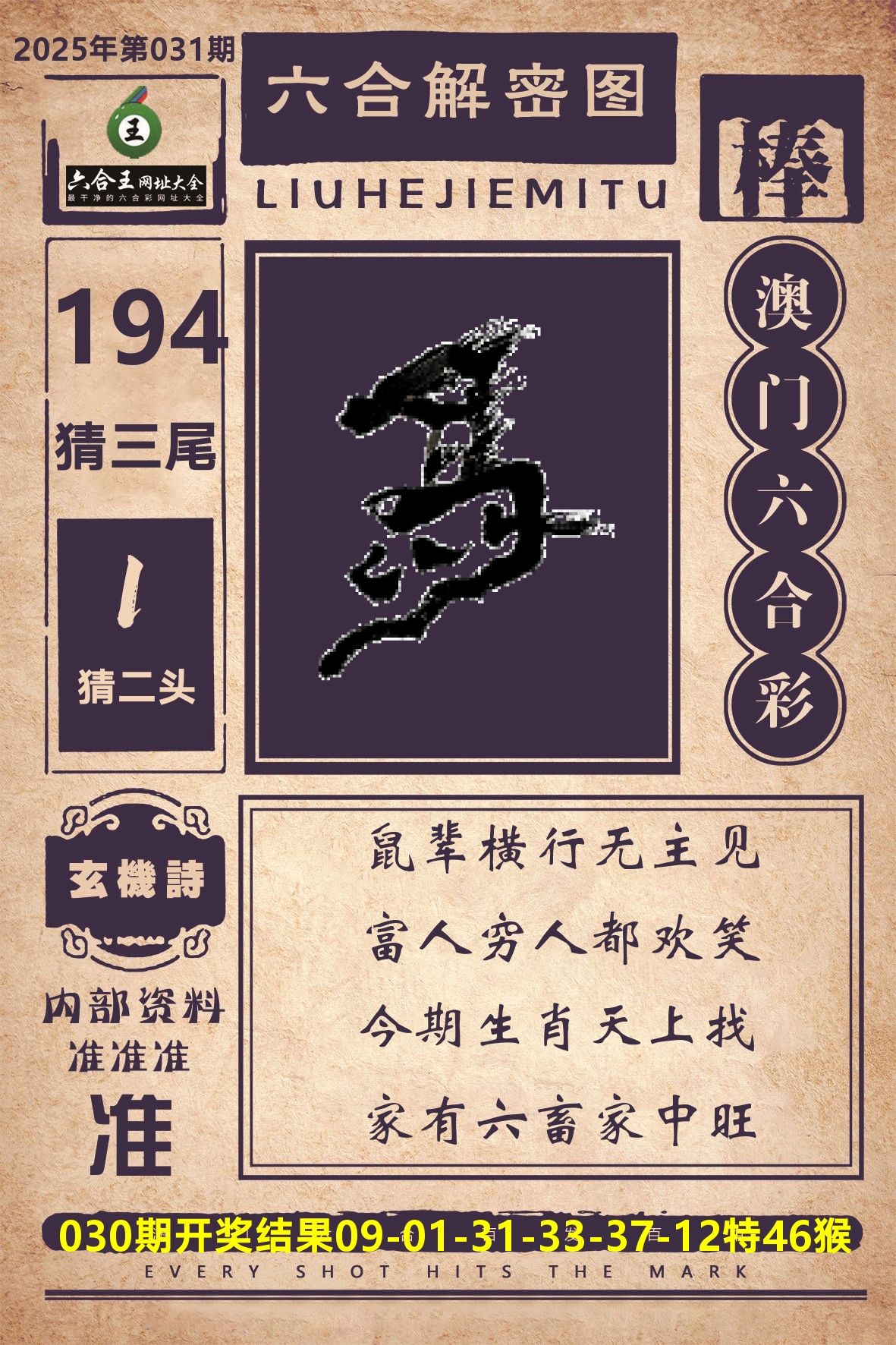 六合王六合解密 第31期