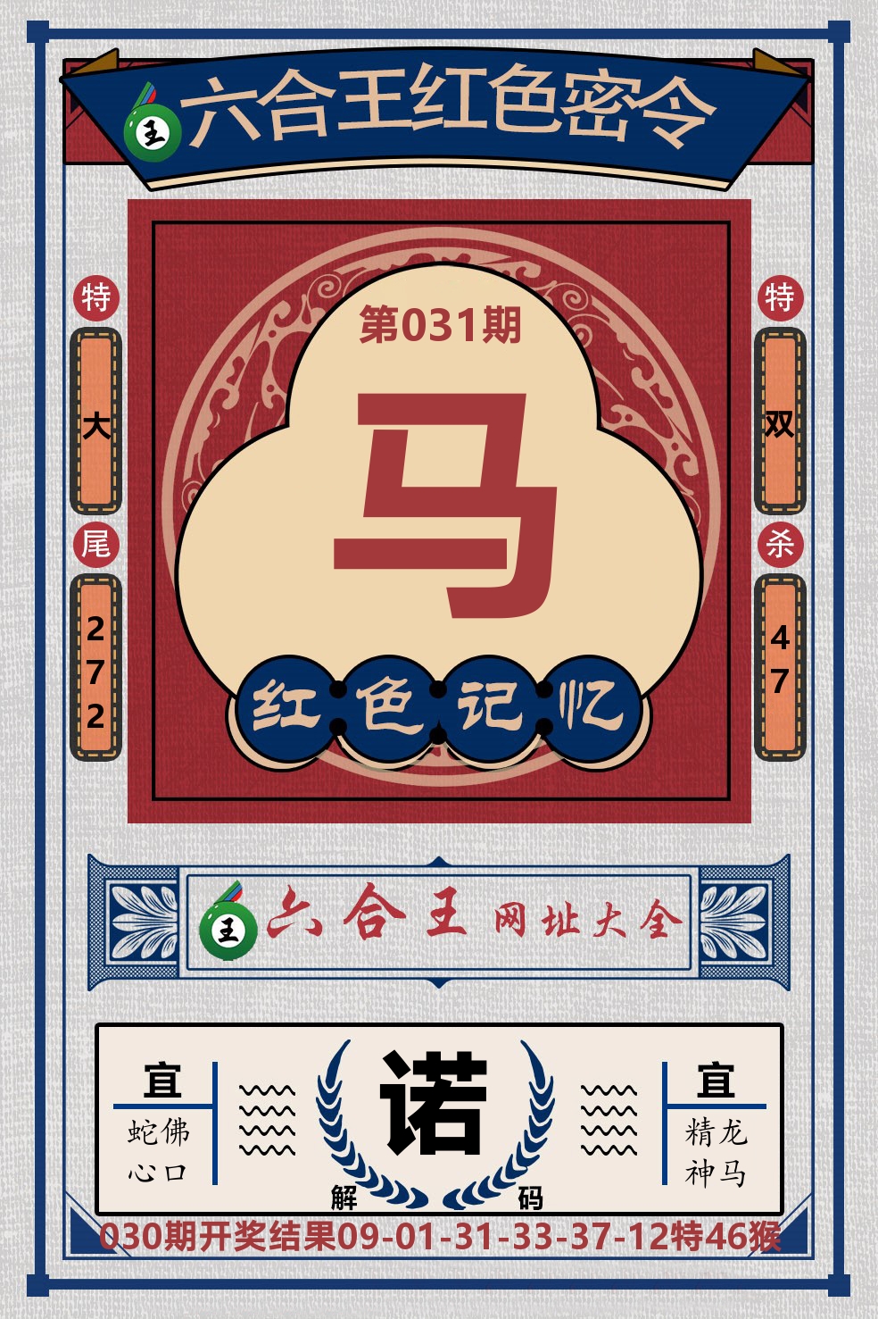 六合王红色密令 第31期