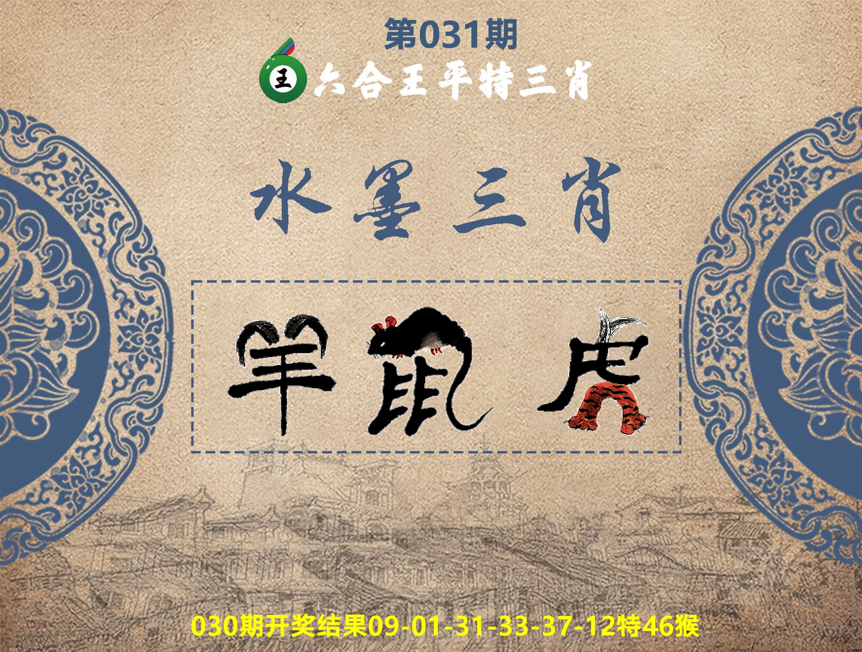 六合王水墨三肖 第31期
