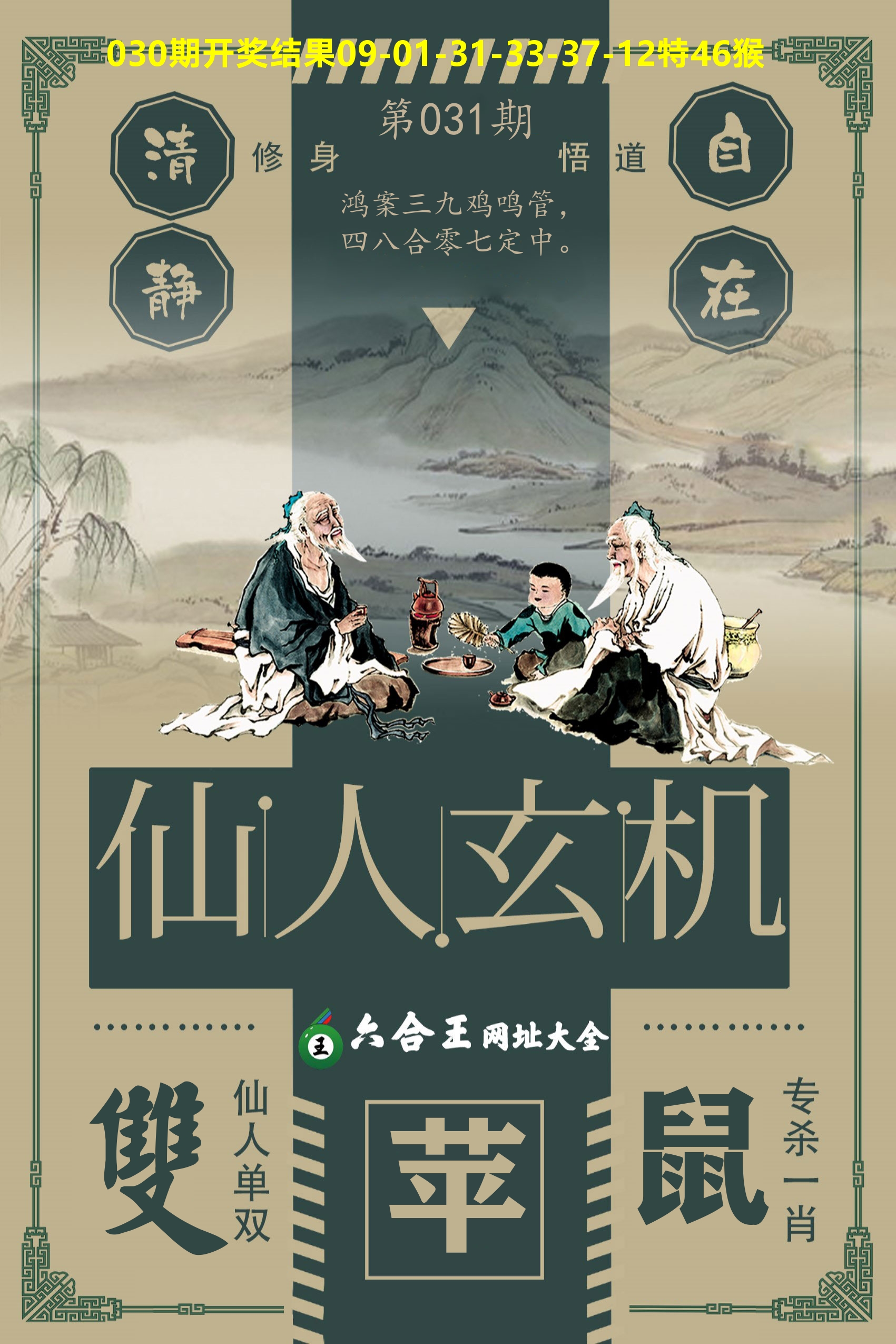 六合王仙人玄机 第31期