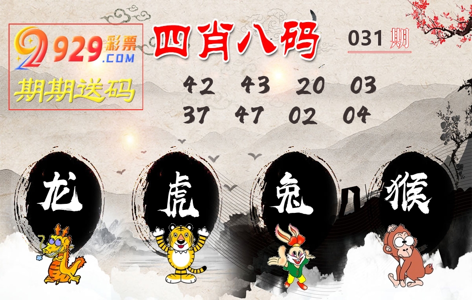 四肖八码期期送 第31期