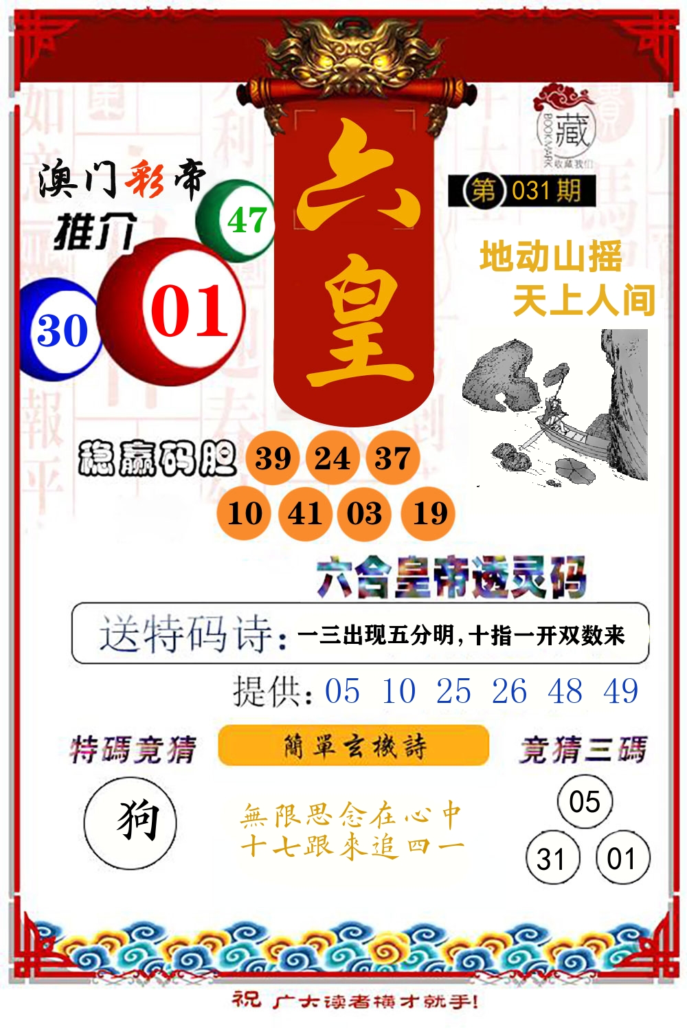 六合皇帝透灵码 第31期