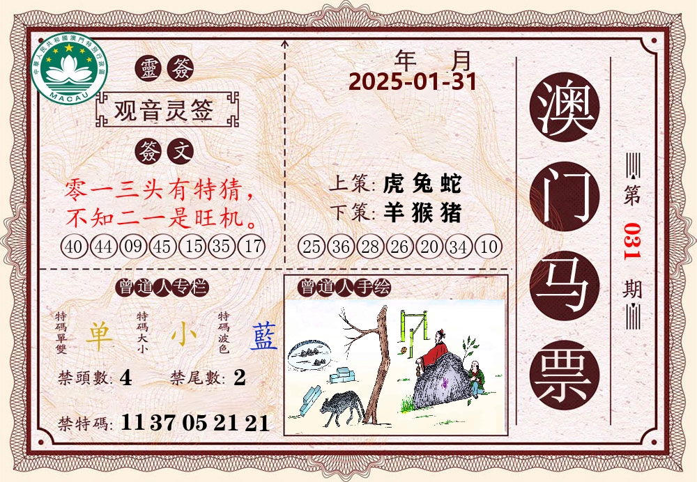 澳门马票 第31期