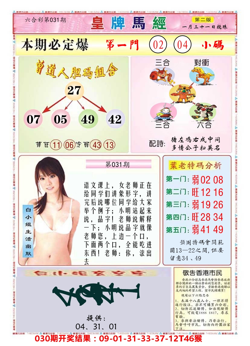 澳门皇牌马经B 第31期
