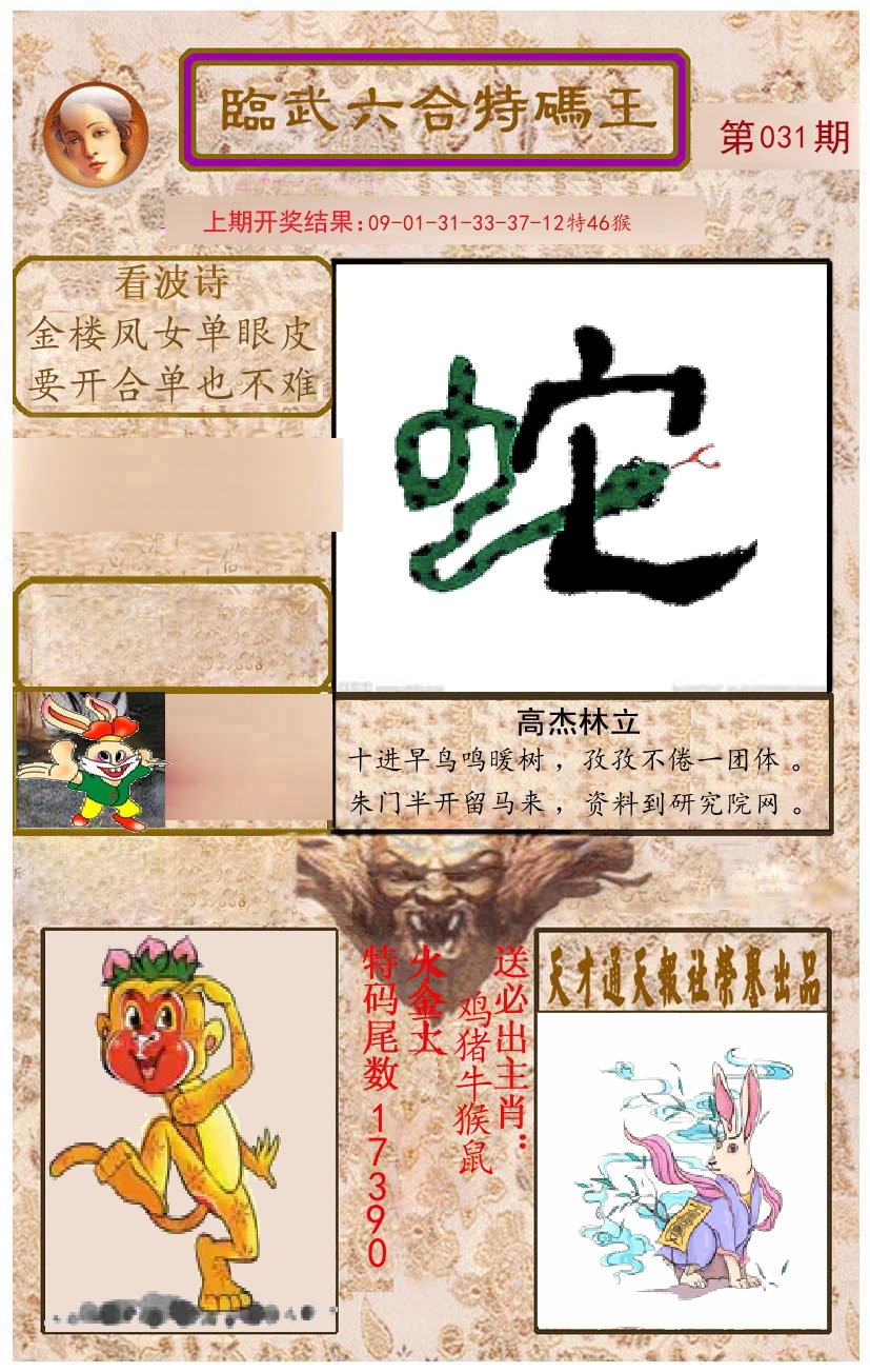 臨武六合特码王 第31期