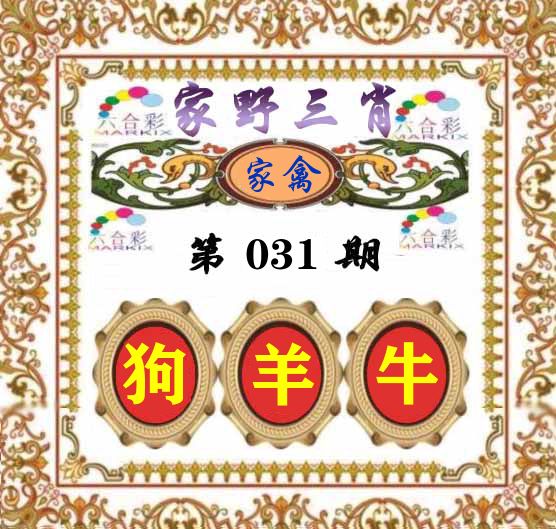 家野三肖 第31期