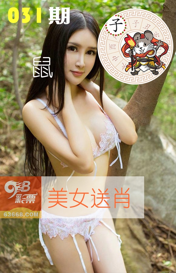 美女送肖 第31期