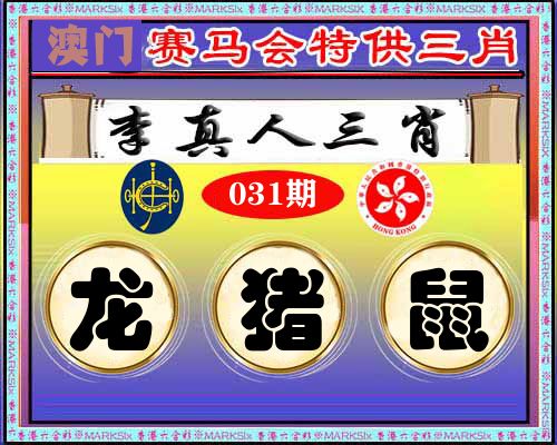特供三肖 第31期