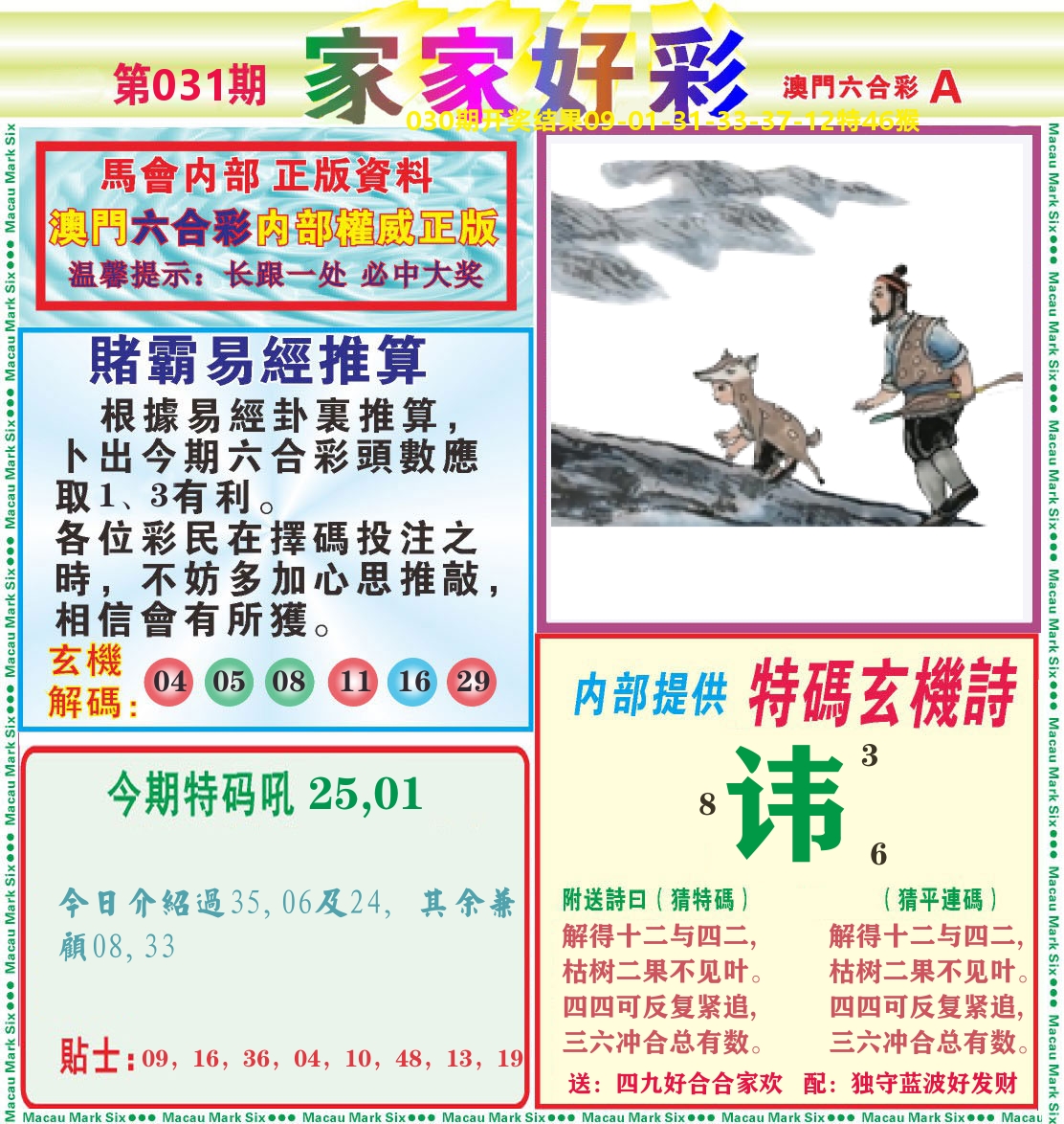 家家好彩A 第31期