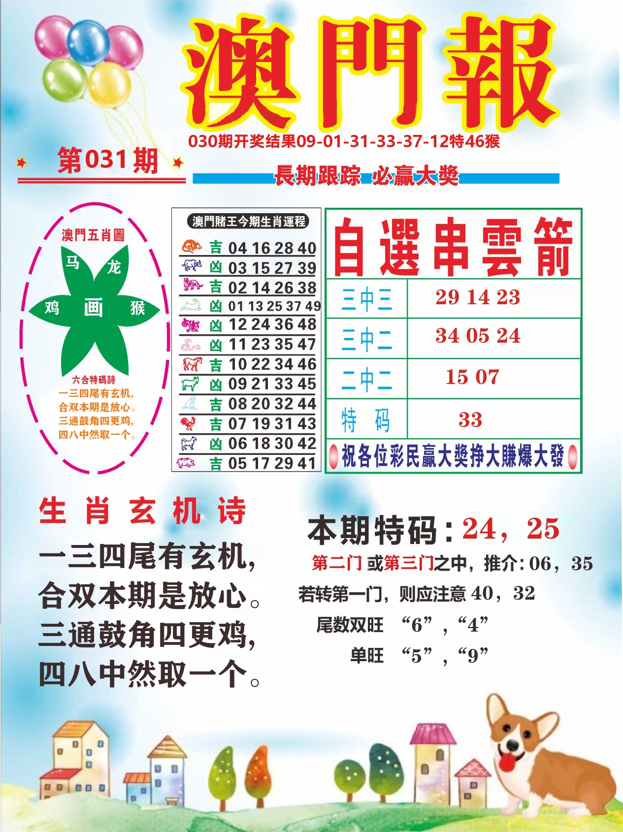 六合头条D 第31期