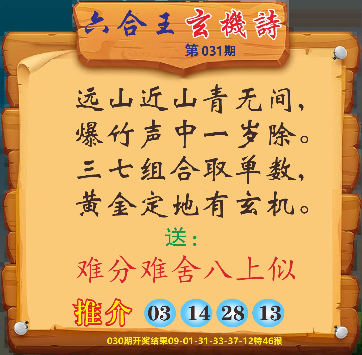 澳门赢天下D 第31期