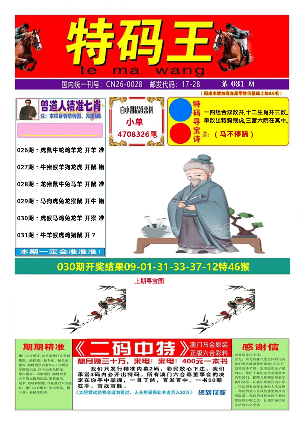 澳门特码王A 第31期