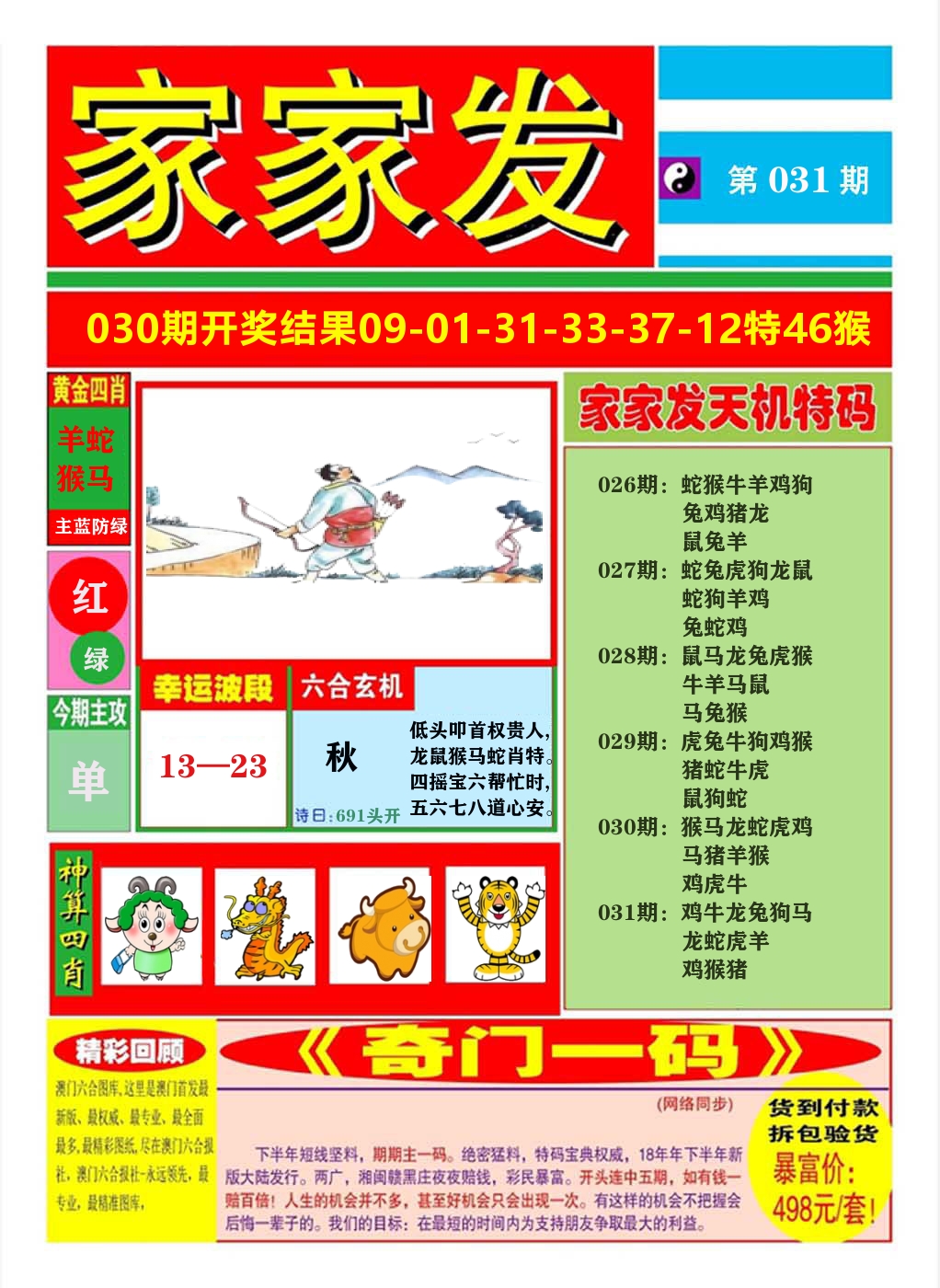 澳门家家发A 第31期