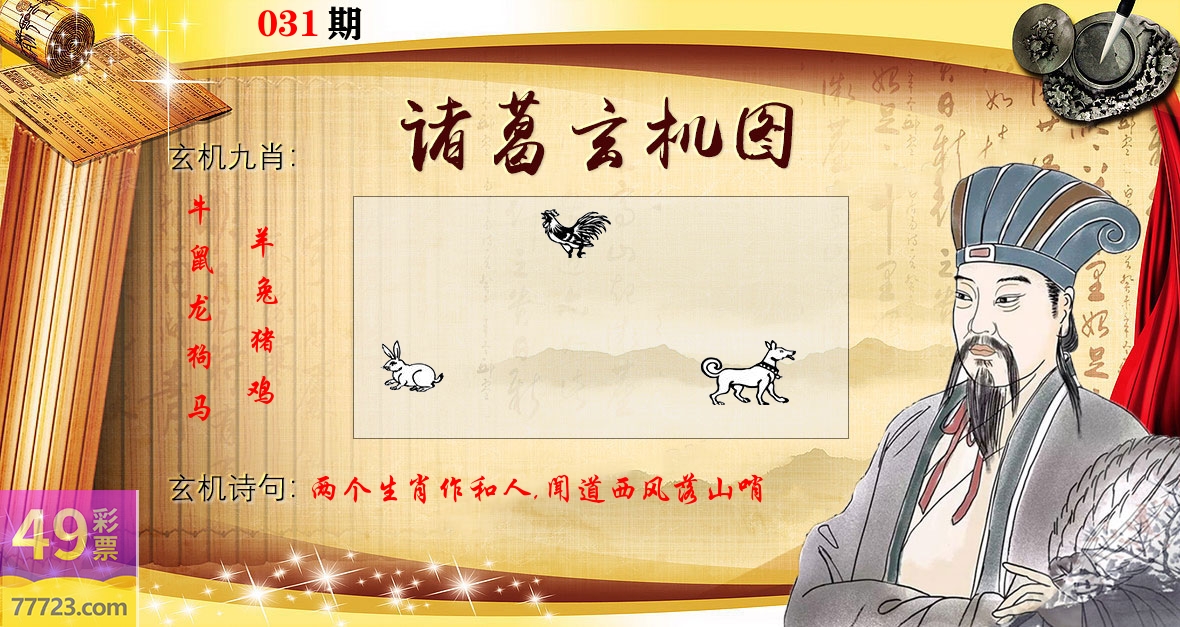 诸葛玄机图 第31期