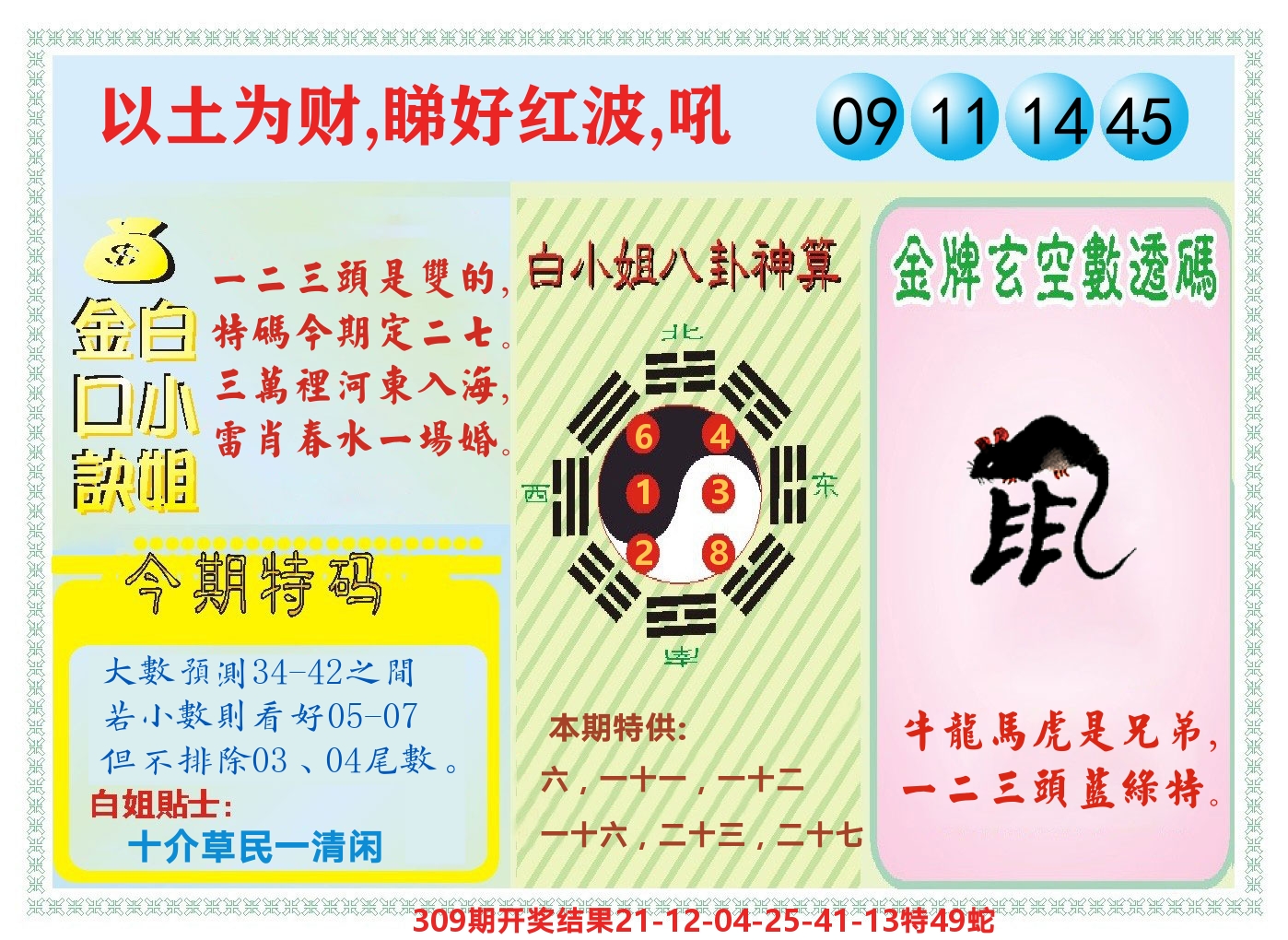 白小姐金口决 第310期