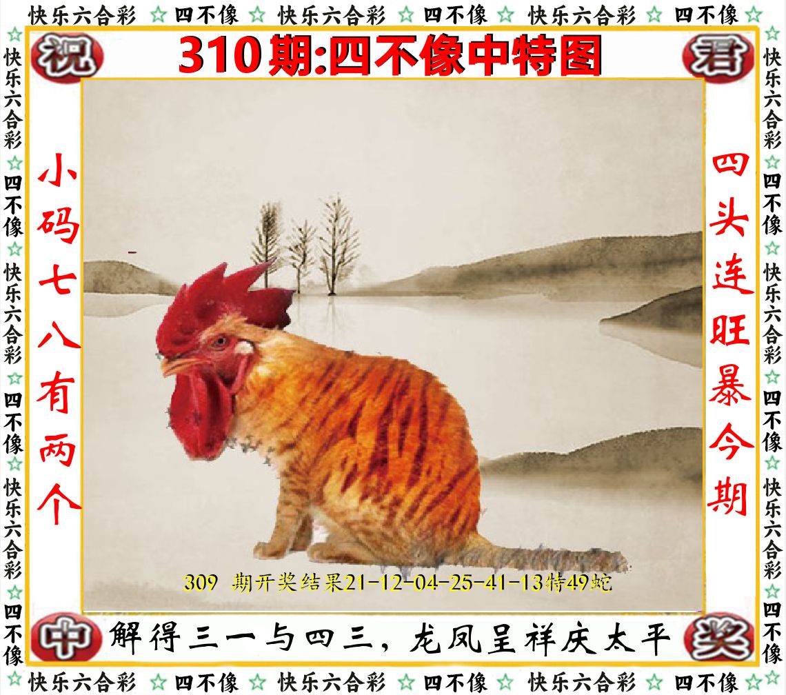 四不像中特图 第310期