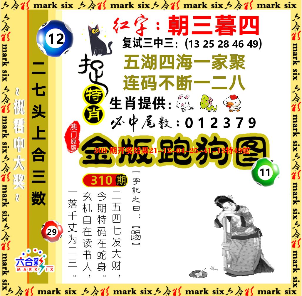 金版跑狗图 第310期