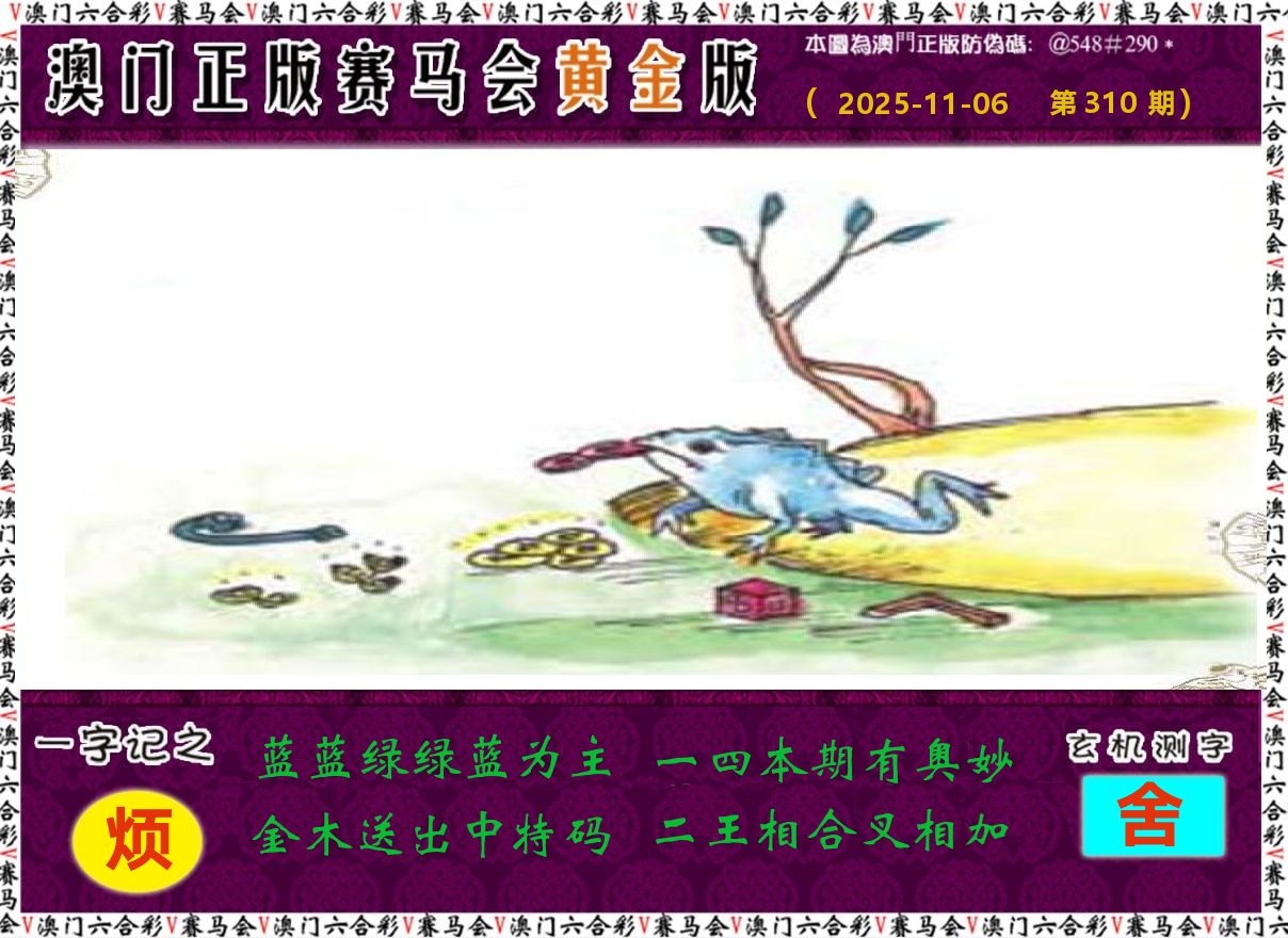 赛马会黄金版 第310期