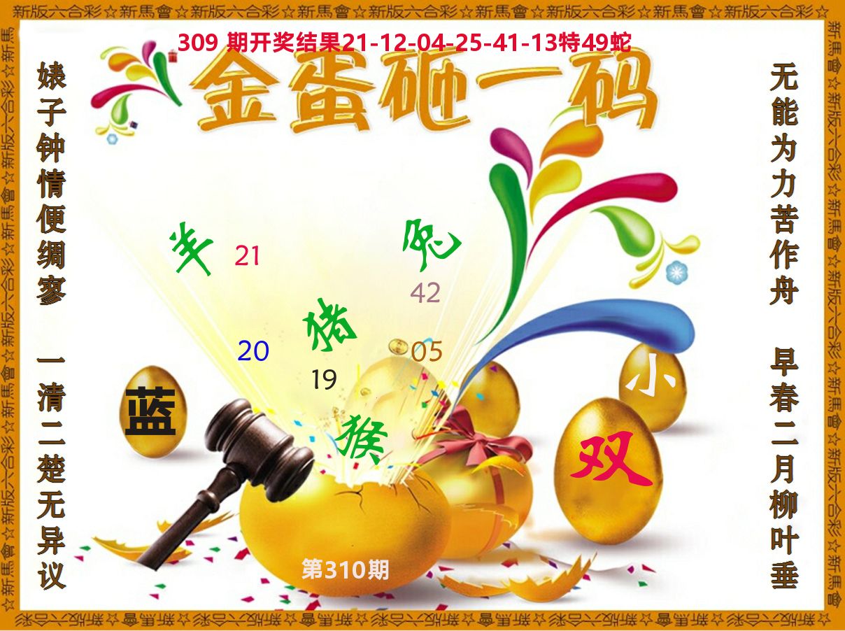 金蛋砸一码 第310期