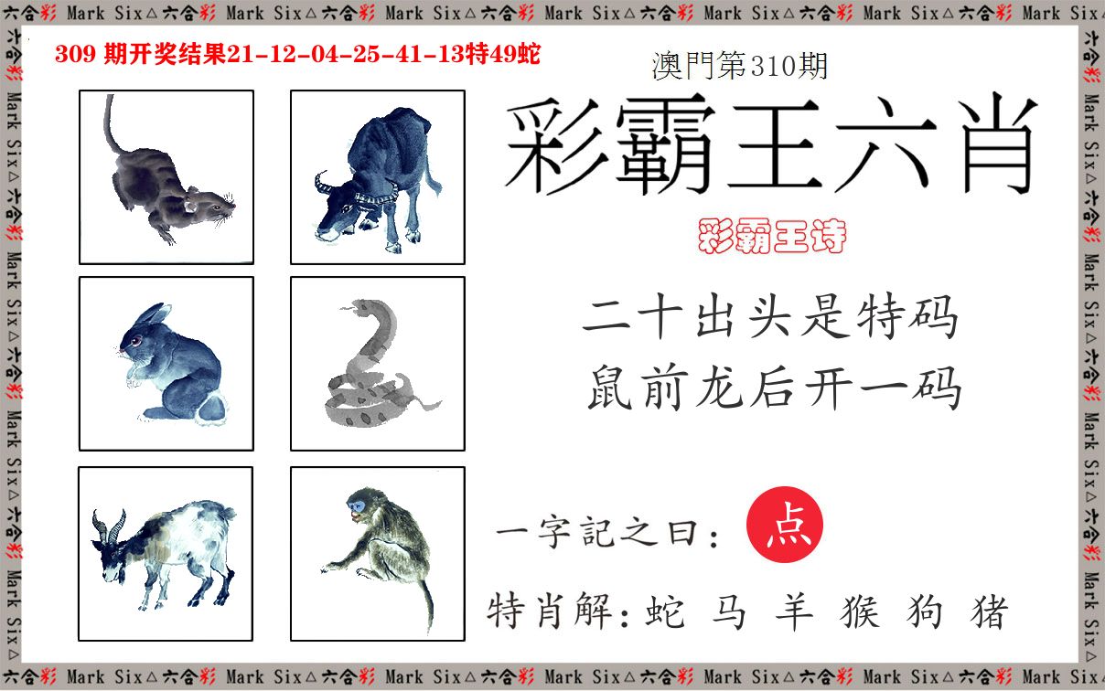 彩霸王六肖 第310期