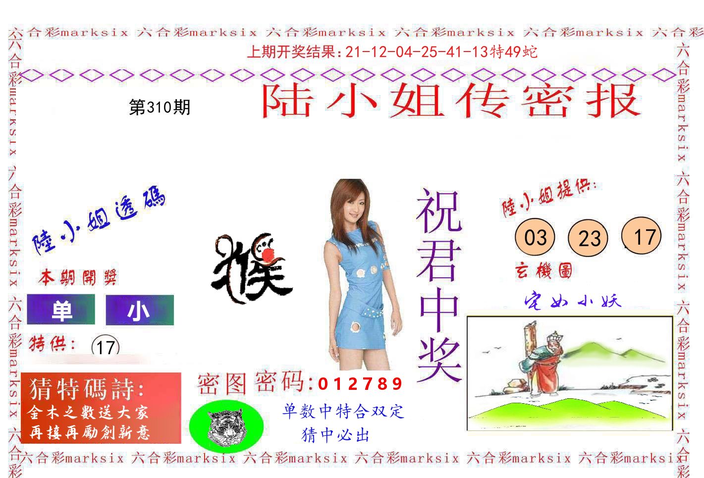 陆小姐密报 第310期