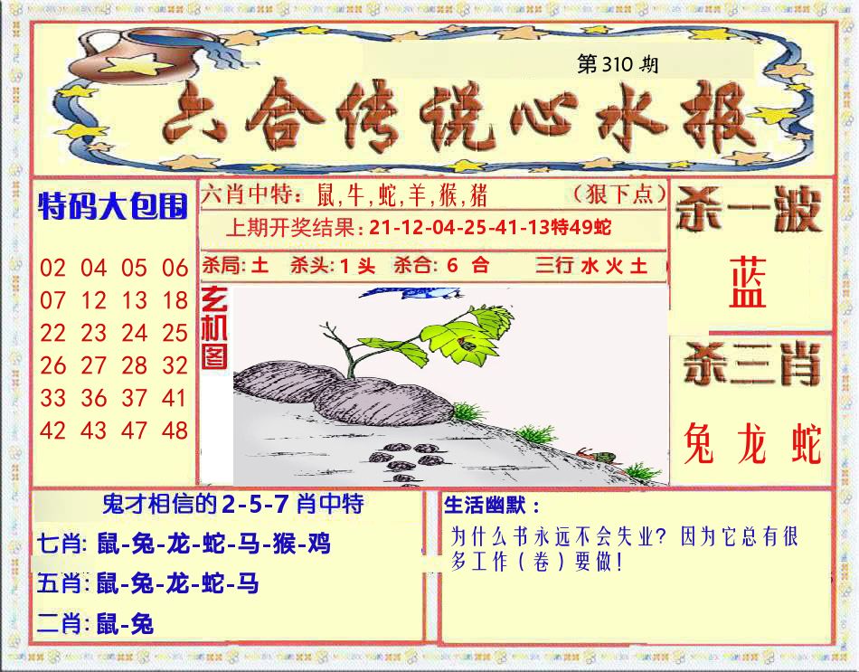 六合传说心水报 第310期