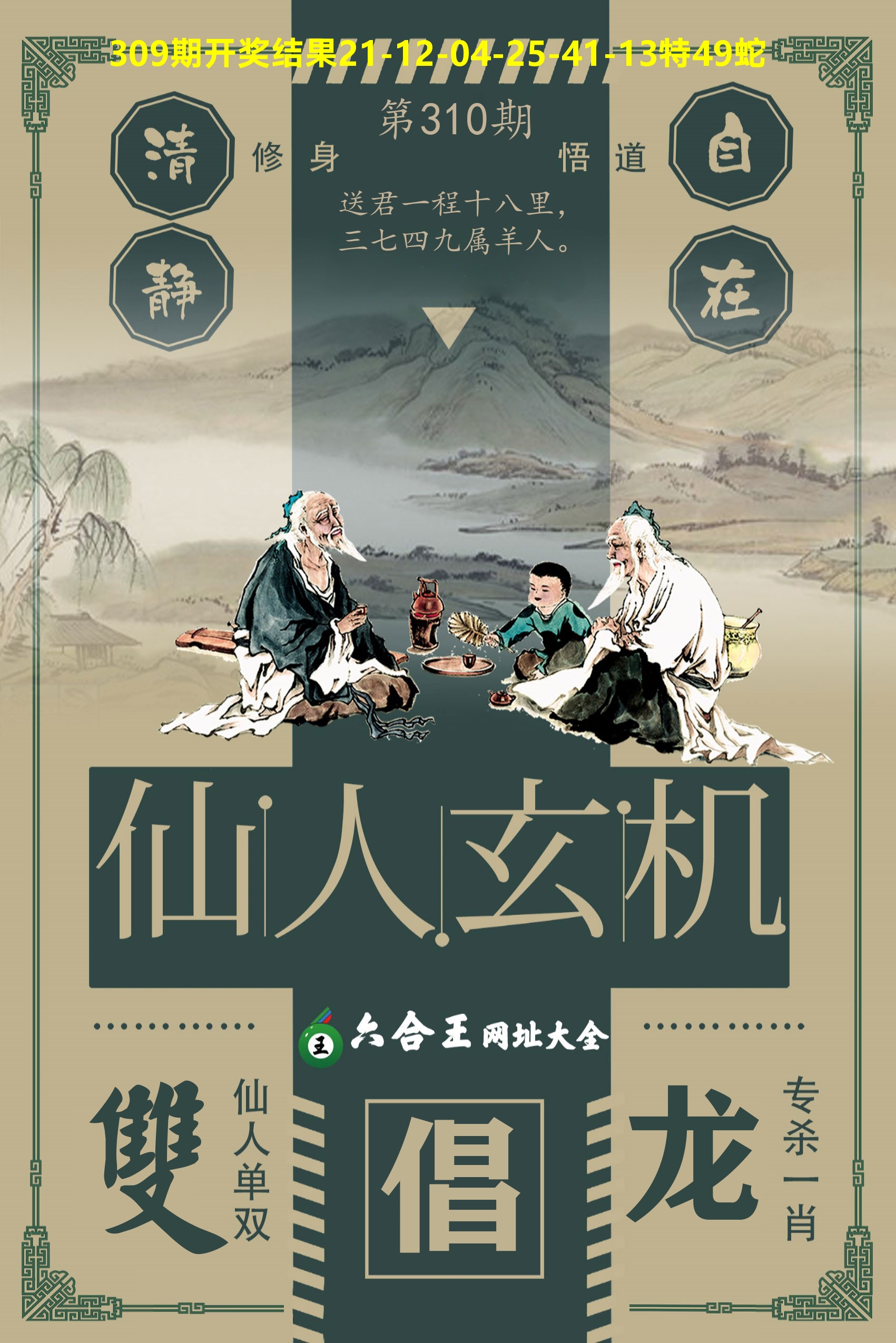 六合王仙人玄机 第310期