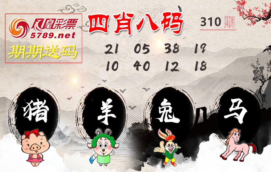 四肖八码期期送 第310期