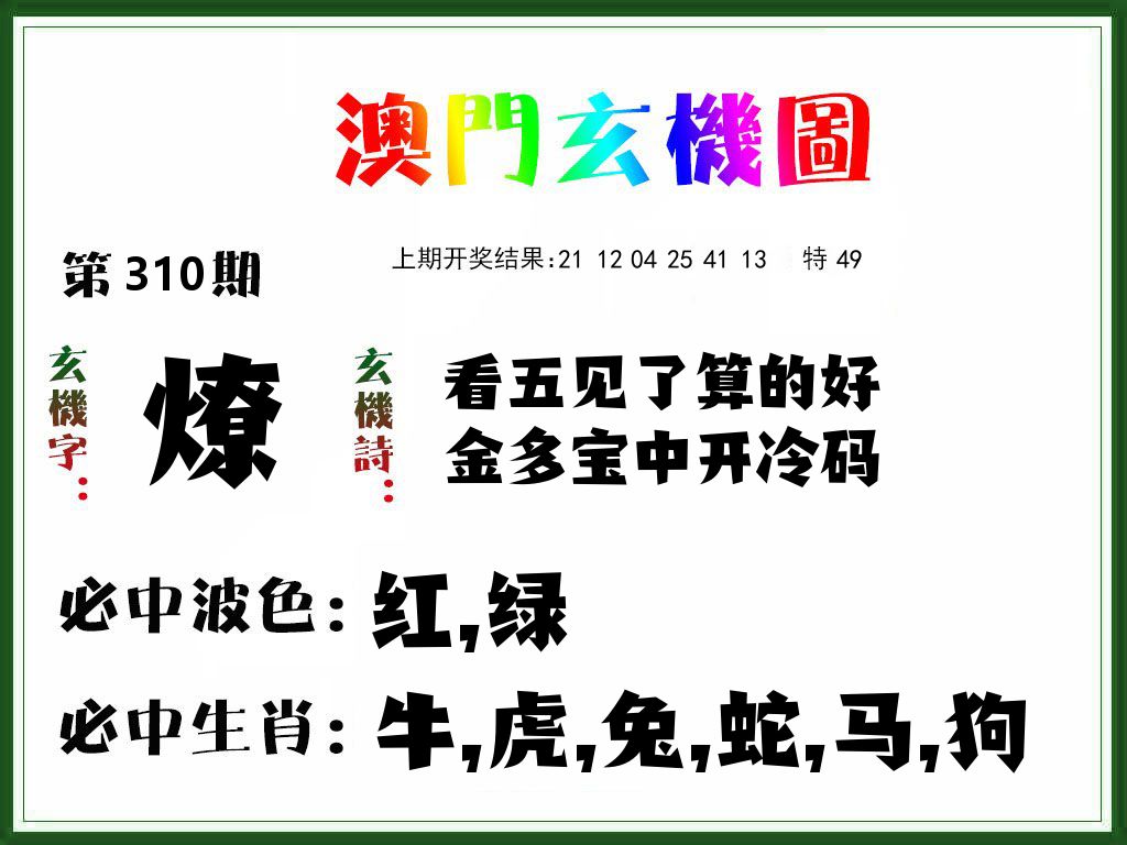 澳门玄机图 第310期