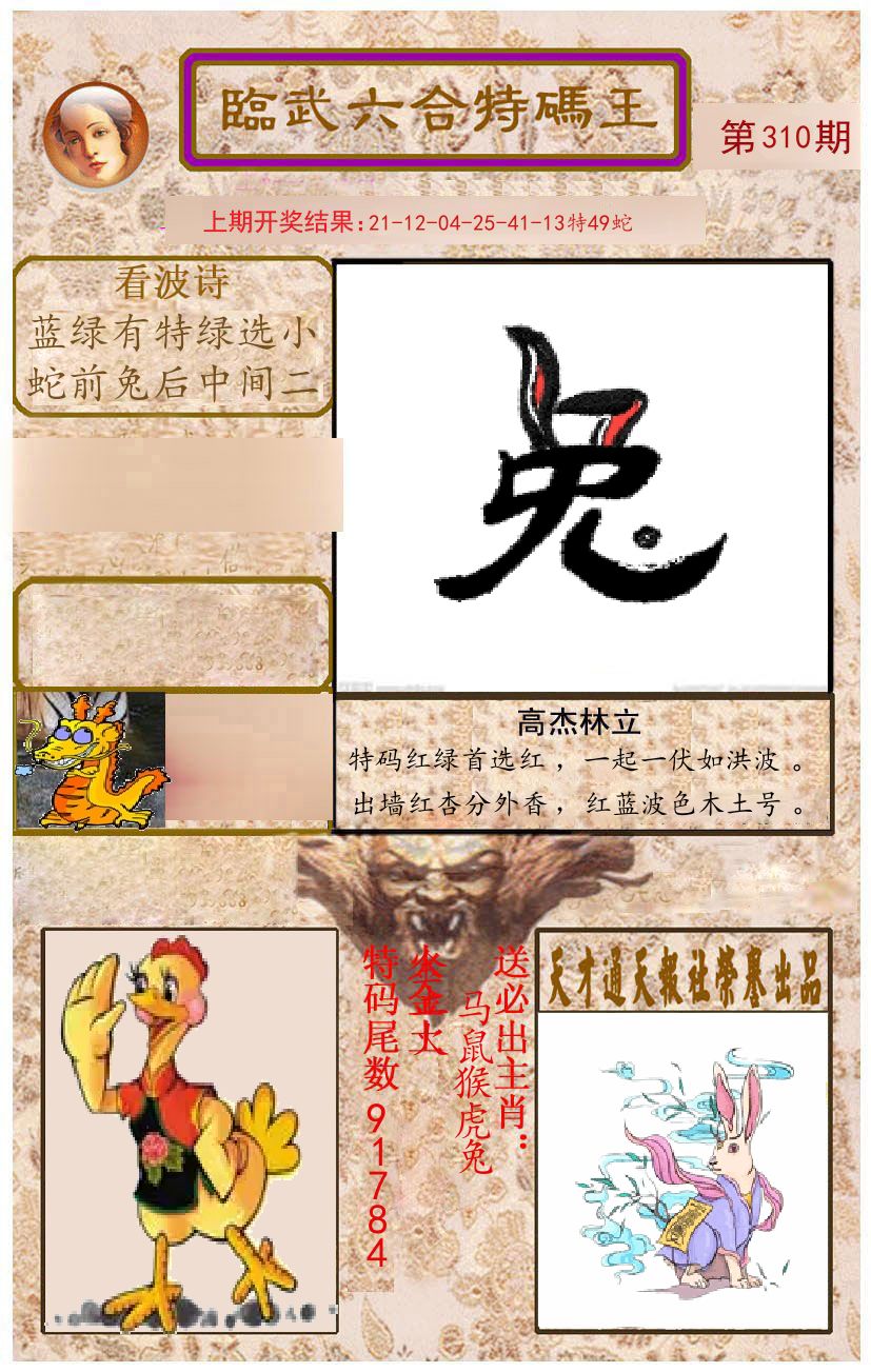 臨武六合特码王 第310期