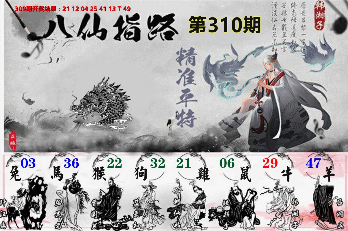 八仙指路 第310期