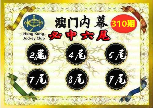 澳门内幕 第310期