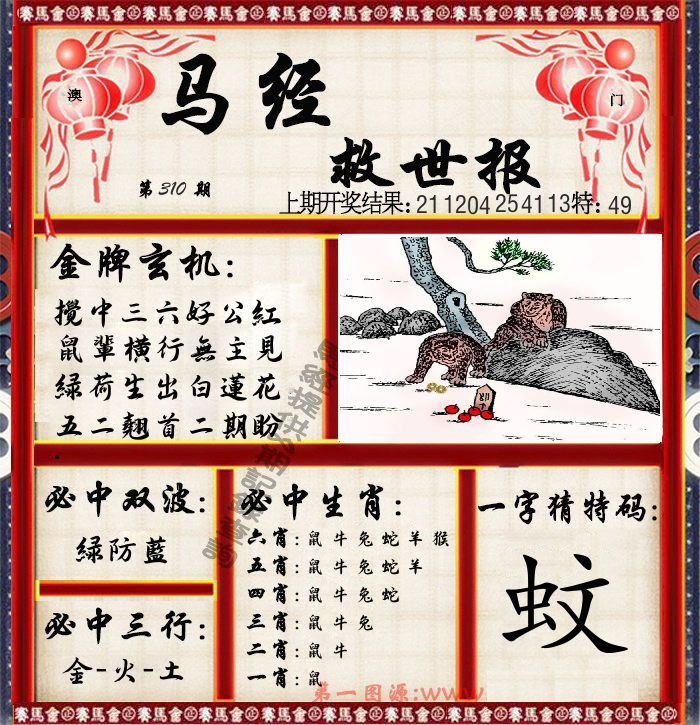 马经救世报 第310期