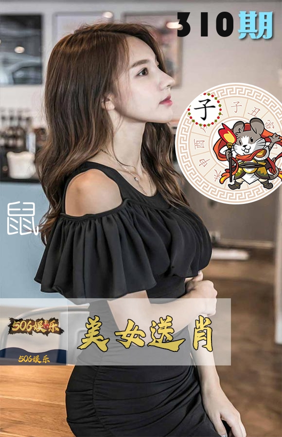 美女送肖 第310期