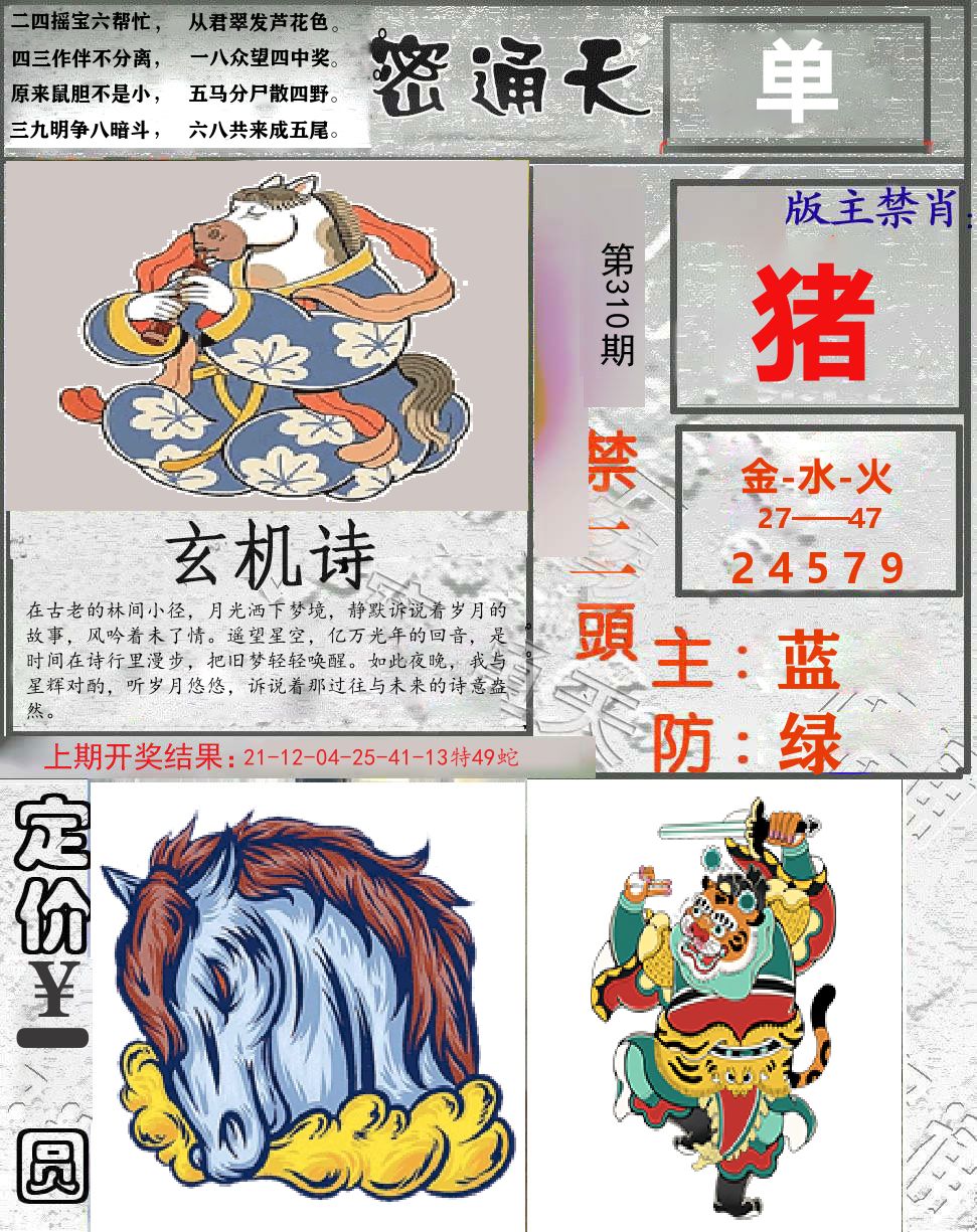密通天 第310期