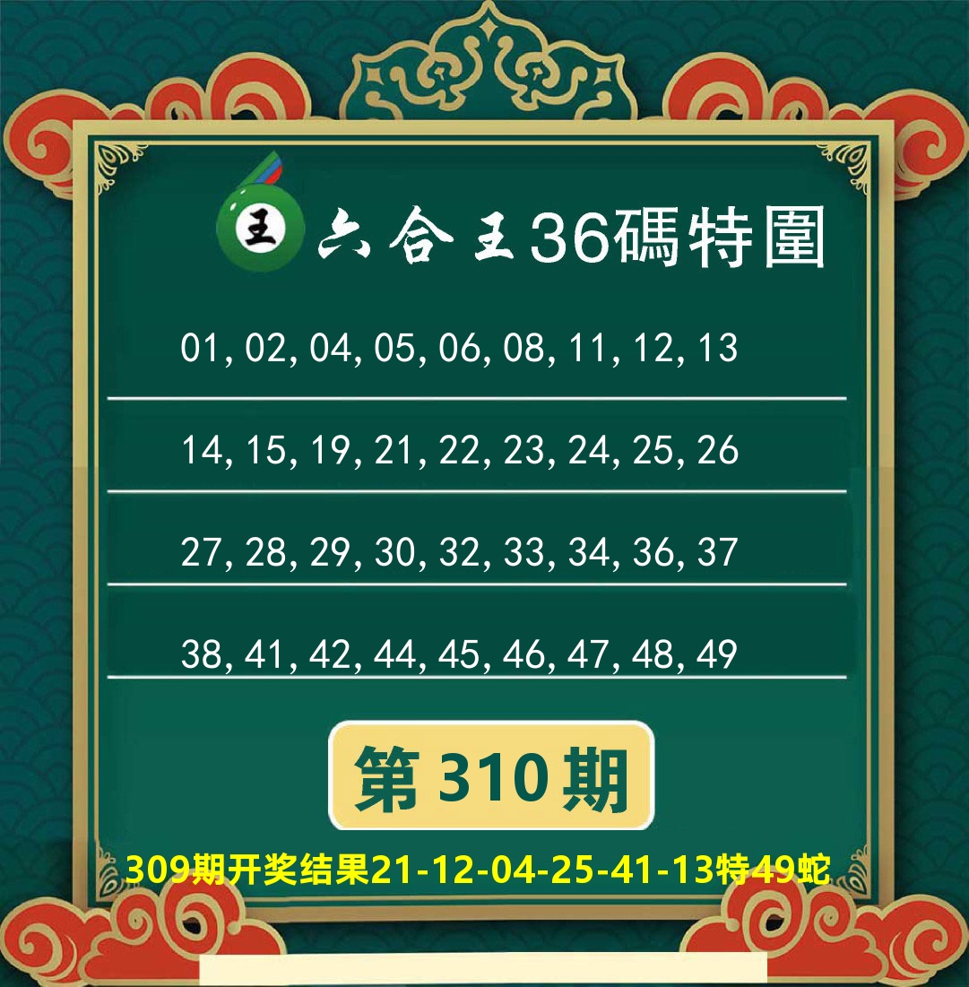澳门特码王B 第310期