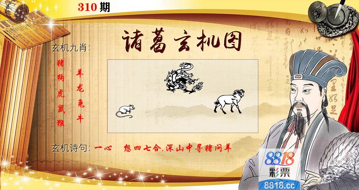 诸葛玄机图 第310期