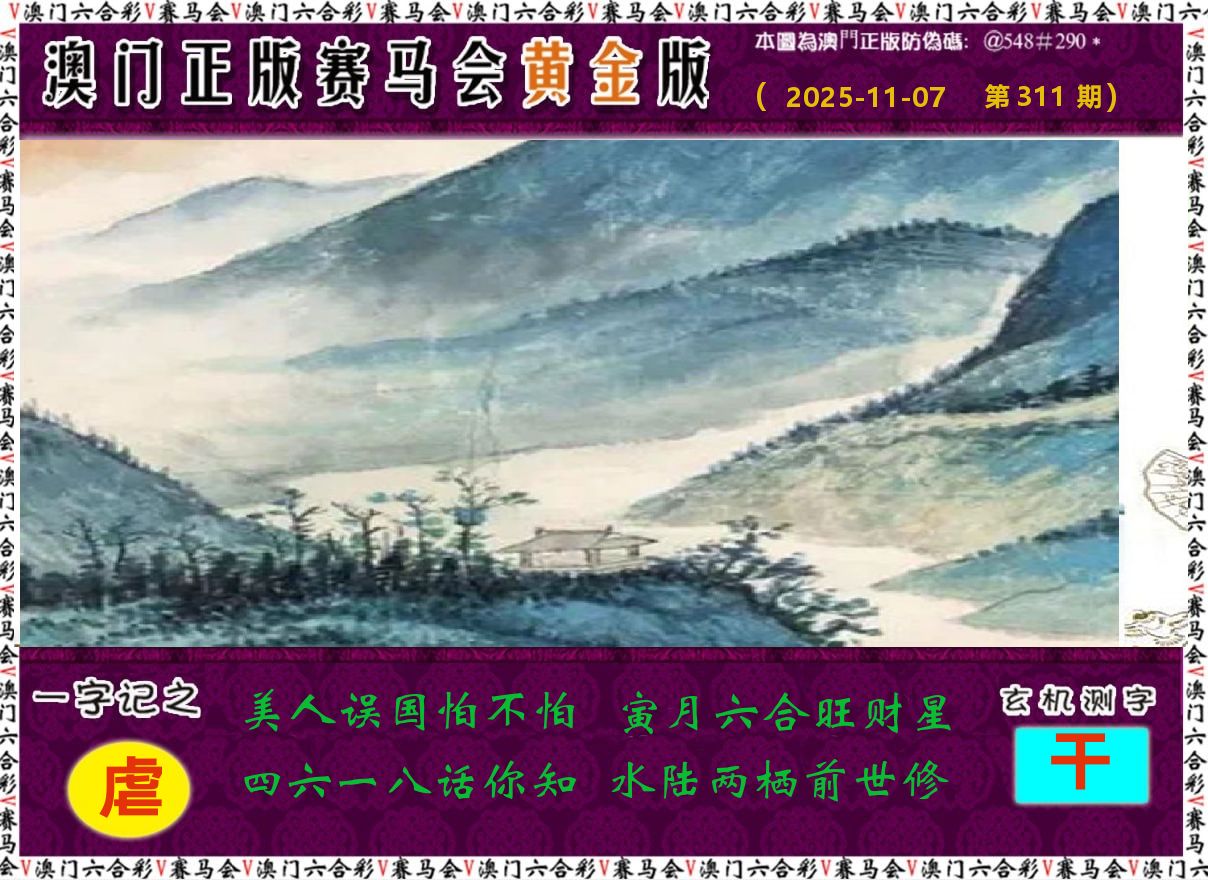 赛马会黄金版 第311期