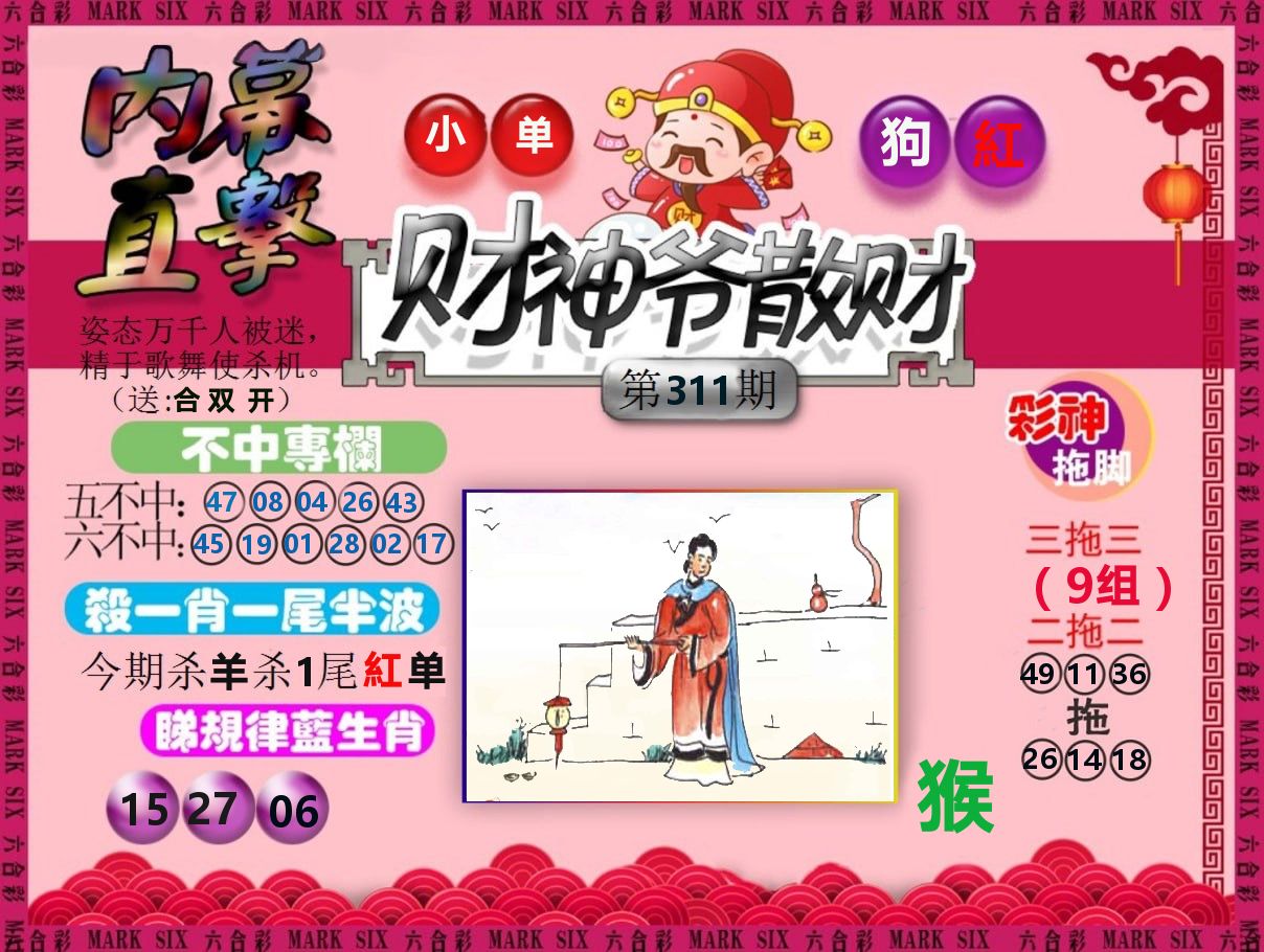 财神爷散财 第311期