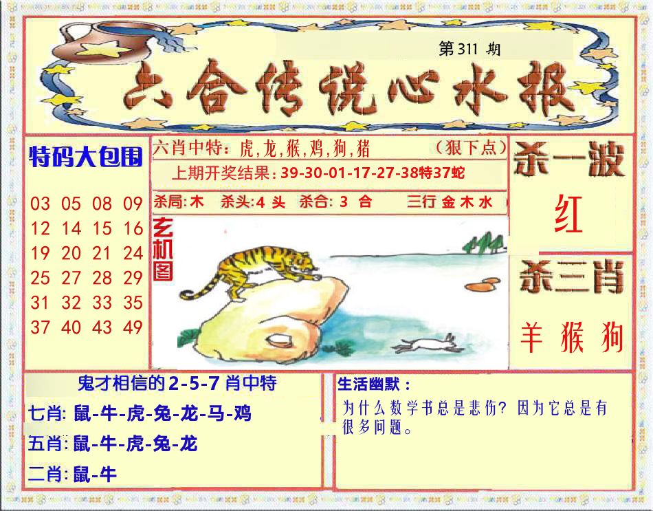 六合传说心水报 第311期