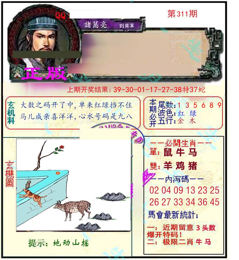 诸葛亮玄机 第311期