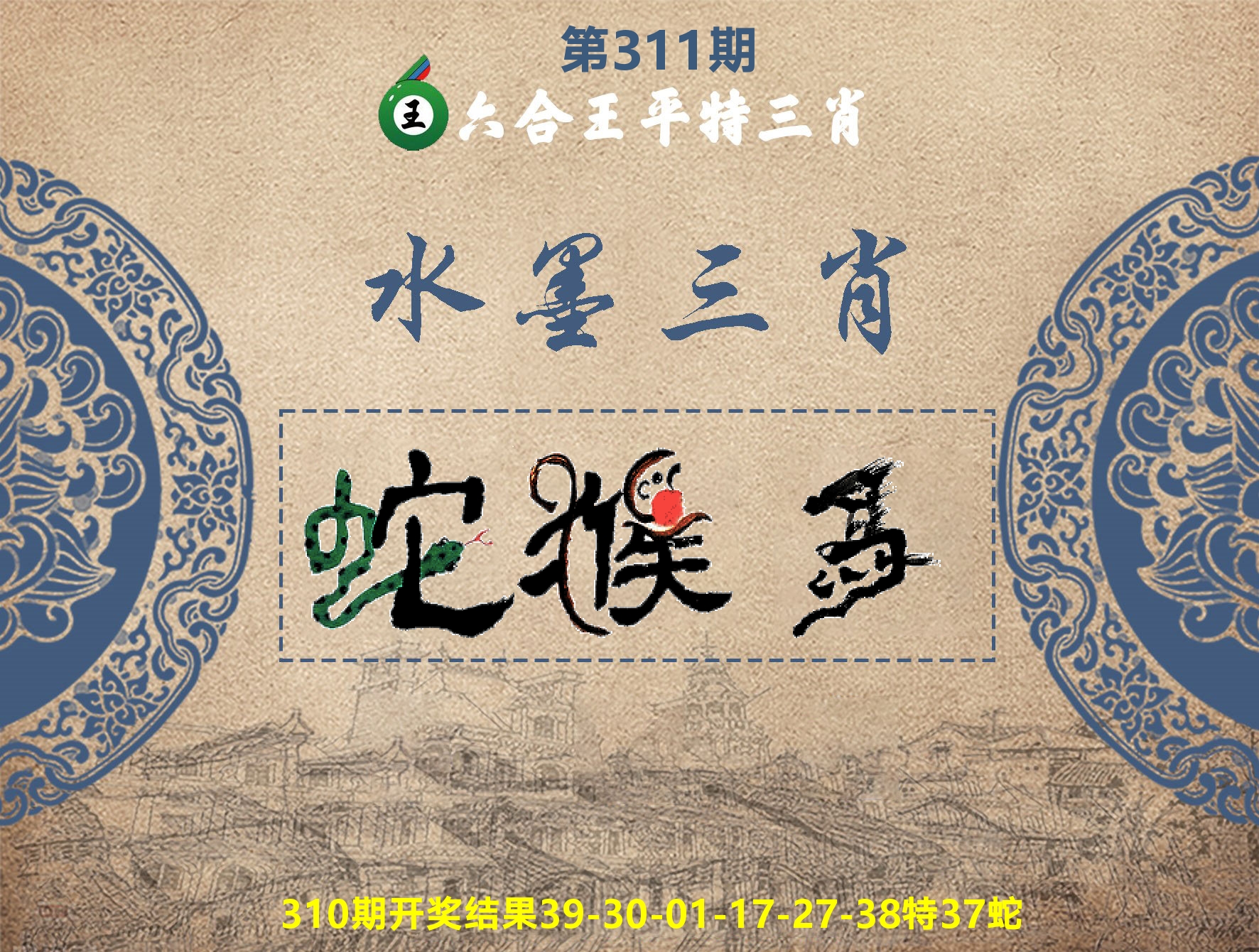 六合王水墨三肖 第311期