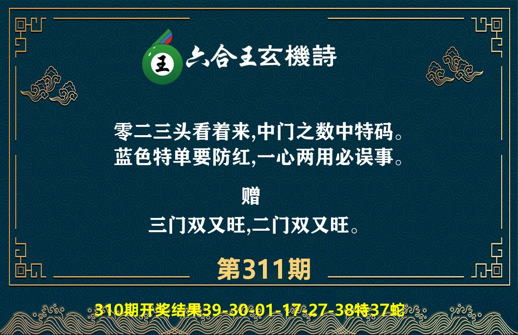 六合王玄机诗 第311期