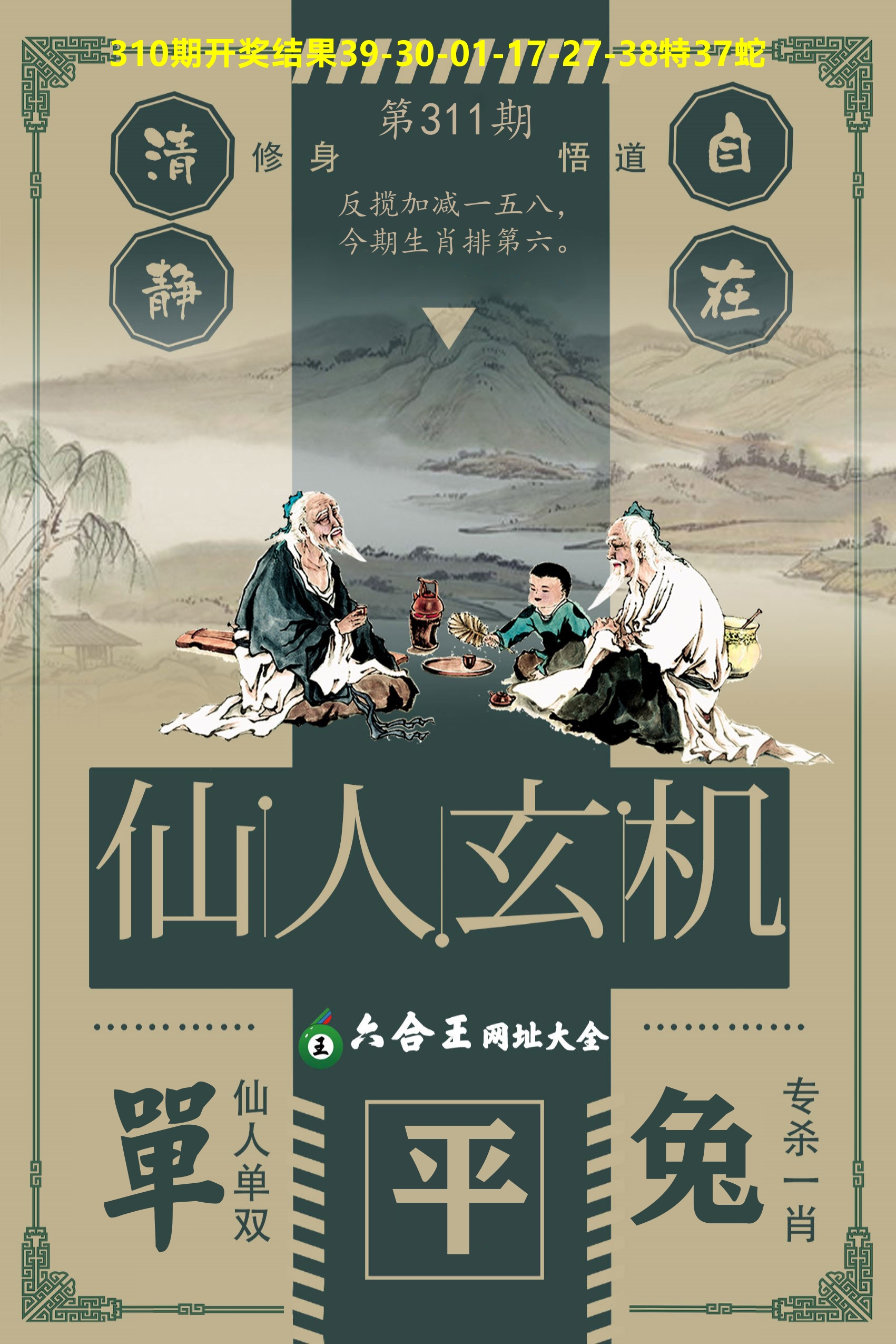 六合王仙人玄机 第311期