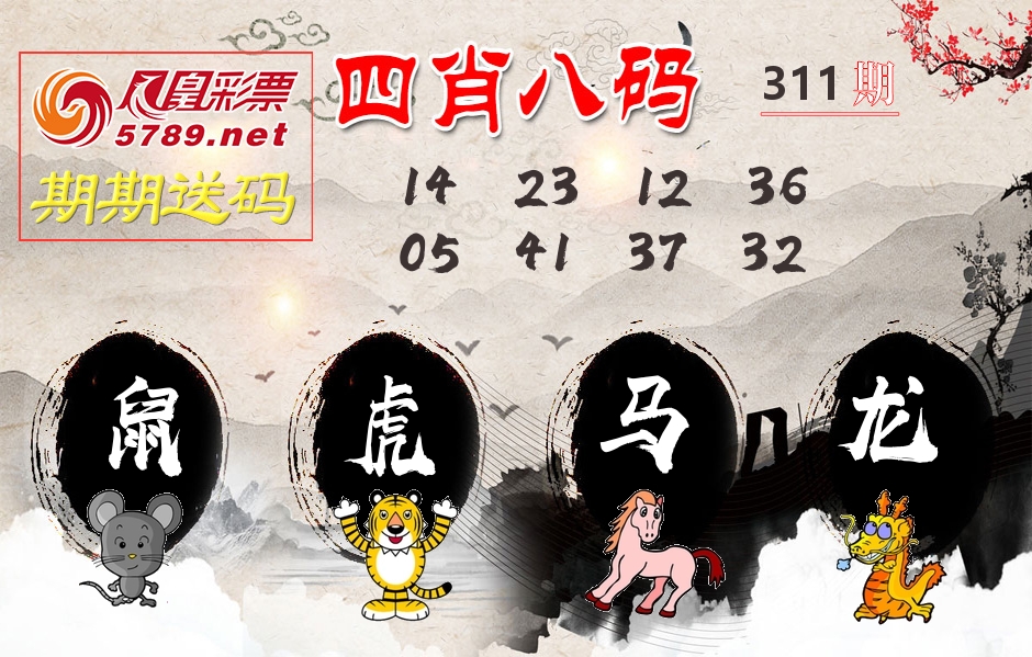 四肖八码期期送 第311期