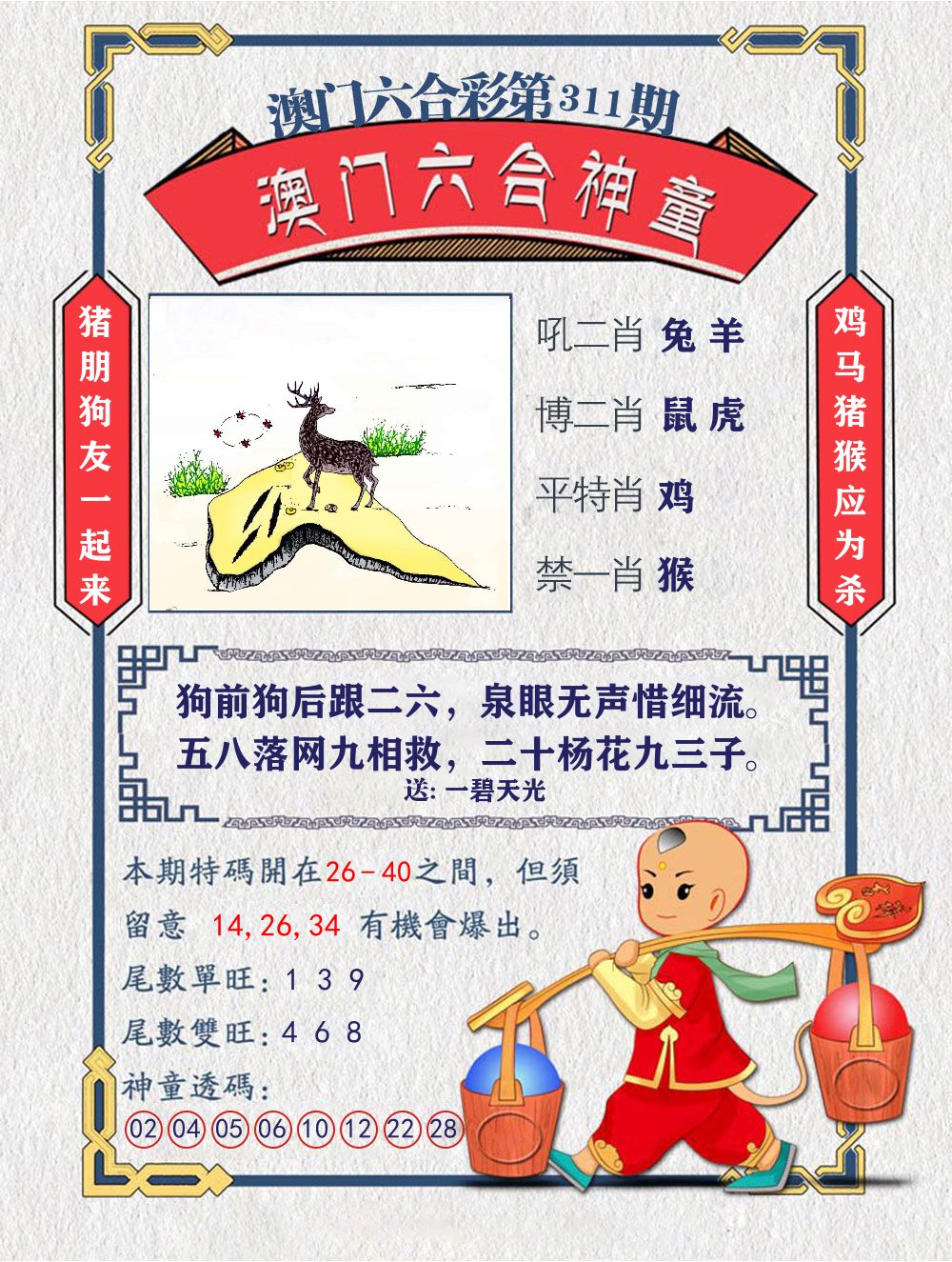 六合神童 第311期