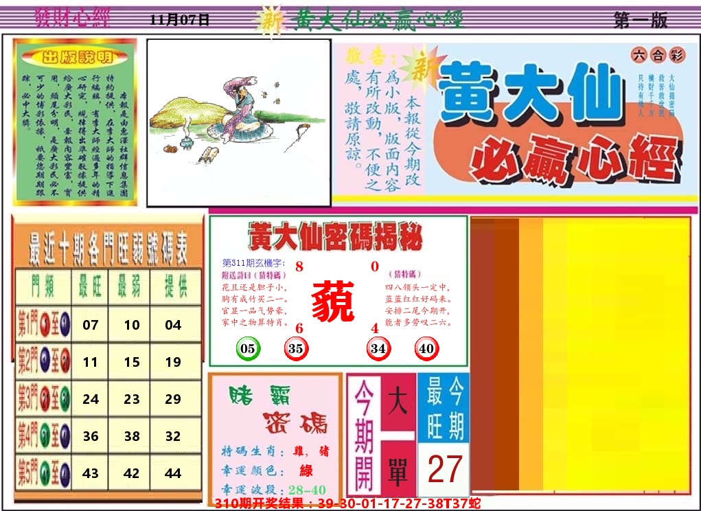 黄大仙必赢心经 第311期