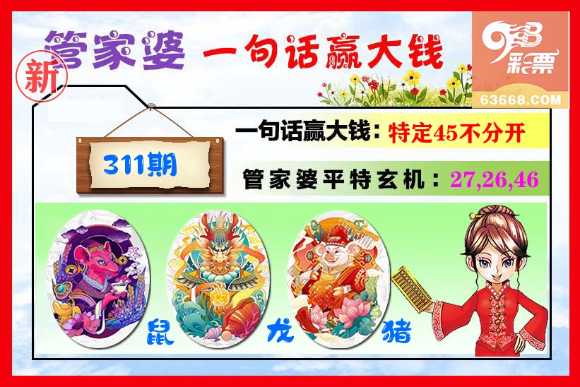 管家婆 第311期